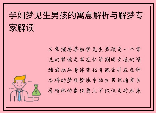 孕妇梦见生男孩的寓意解析与解梦专家解读