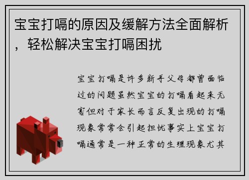 宝宝打嗝的原因及缓解方法全面解析，轻松解决宝宝打嗝困扰