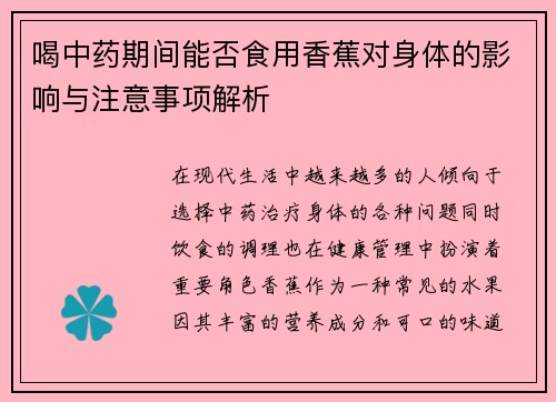 喝中药期间能否食用香蕉对身体的影响与注意事项解析