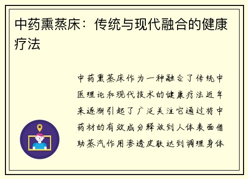 中药熏蒸床：传统与现代融合的健康疗法