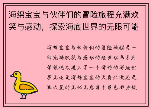 海绵宝宝与伙伴们的冒险旅程充满欢笑与感动，探索海底世界的无限可能