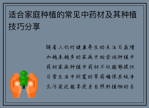 适合家庭种植的常见中药材及其种植技巧分享