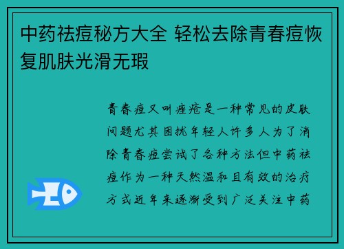 中药祛痘秘方大全 轻松去除青春痘恢复肌肤光滑无瑕