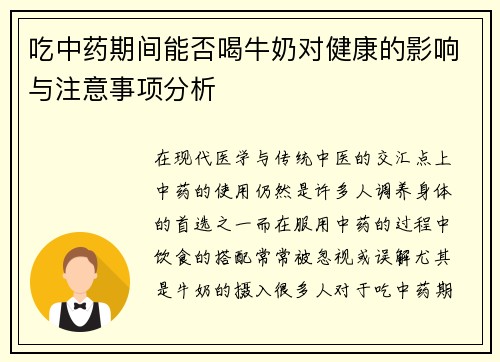 吃中药期间能否喝牛奶对健康的影响与注意事项分析