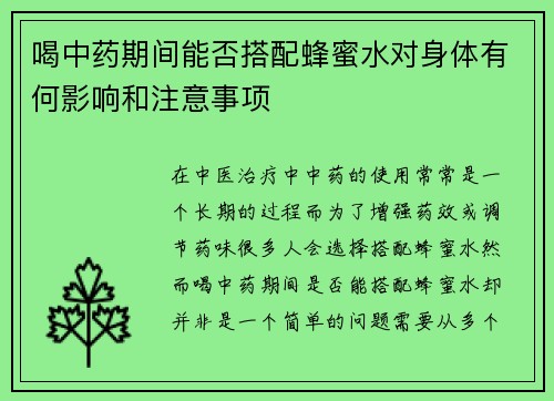 喝中药期间能否搭配蜂蜜水对身体有何影响和注意事项
