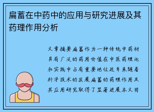扁蓄在中药中的应用与研究进展及其药理作用分析