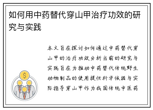 如何用中药替代穿山甲治疗功效的研究与实践