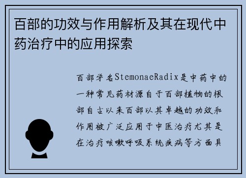 百部的功效与作用解析及其在现代中药治疗中的应用探索