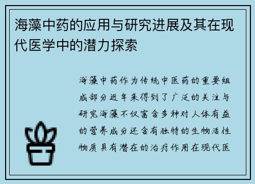 海藻中药的应用与研究进展及其在现代医学中的潜力探索