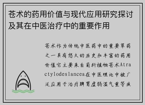 苍术的药用价值与现代应用研究探讨及其在中医治疗中的重要作用