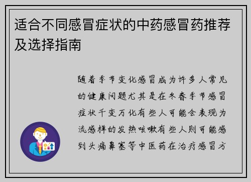 适合不同感冒症状的中药感冒药推荐及选择指南