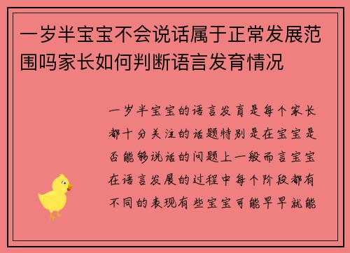 一岁半宝宝不会说话属于正常发展范围吗家长如何判断语言发育情况