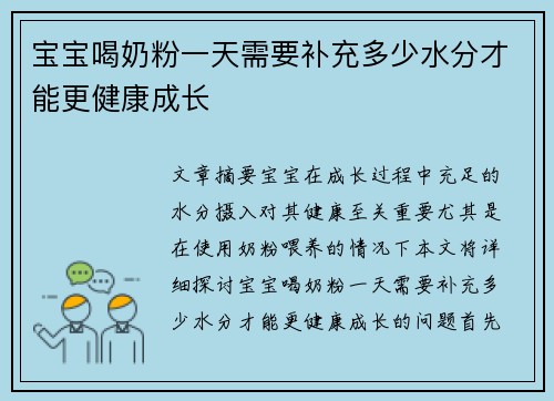 宝宝喝奶粉一天需要补充多少水分才能更健康成长