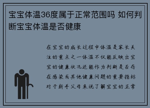 宝宝体温36度属于正常范围吗 如何判断宝宝体温是否健康