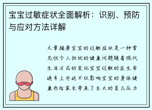 宝宝过敏症状全面解析：识别、预防与应对方法详解