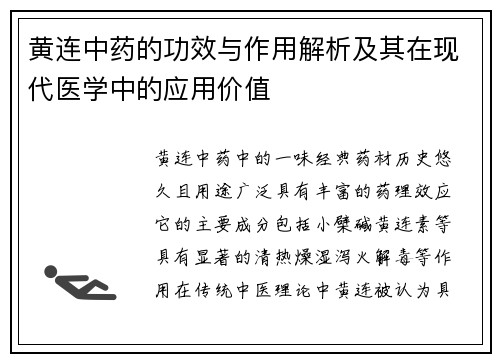 黄连中药的功效与作用解析及其在现代医学中的应用价值