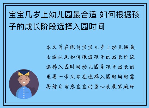 宝宝几岁上幼儿园最合适 如何根据孩子的成长阶段选择入园时间