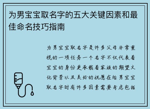 为男宝宝取名字的五大关键因素和最佳命名技巧指南