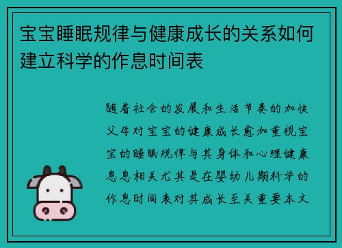宝宝睡眠规律与健康成长的关系如何建立科学的作息时间表