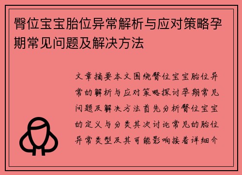 臀位宝宝胎位异常解析与应对策略孕期常见问题及解决方法